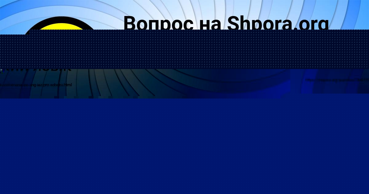 Картинка с текстом вопроса от пользователя АЛАН ВОРОБЕЙ