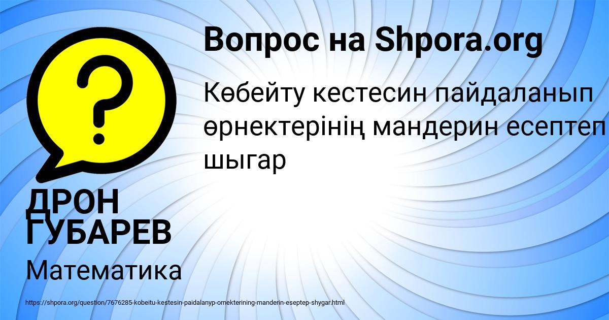 Картинка с текстом вопроса от пользователя ДРОН ГУБАРЕВ