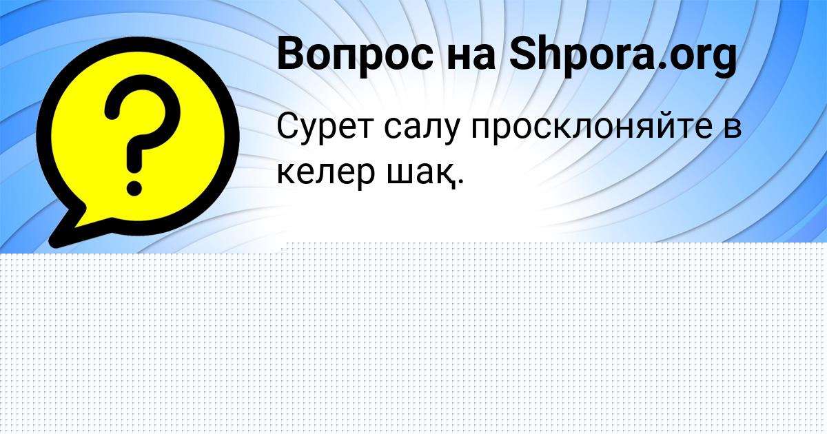Картинка с текстом вопроса от пользователя Сеня Игнатенко