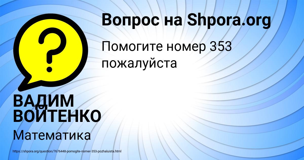Картинка с текстом вопроса от пользователя ВАДИМ ВОЙТЕНКО