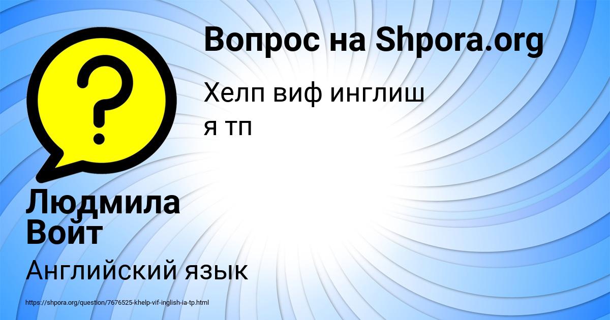 Картинка с текстом вопроса от пользователя Людмила Войт