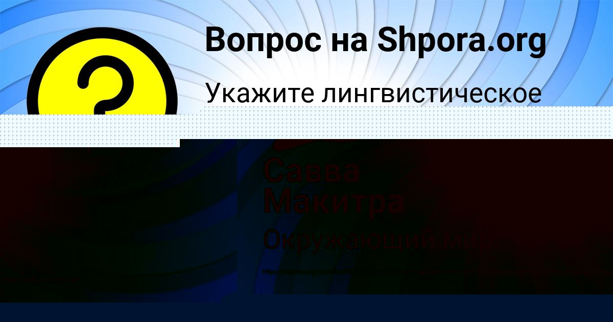 Картинка с текстом вопроса от пользователя Савва Макитра