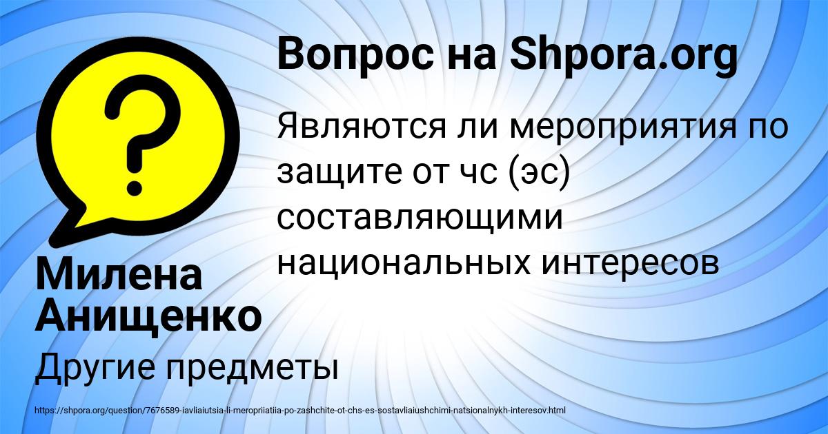 Картинка с текстом вопроса от пользователя Милена Анищенко
