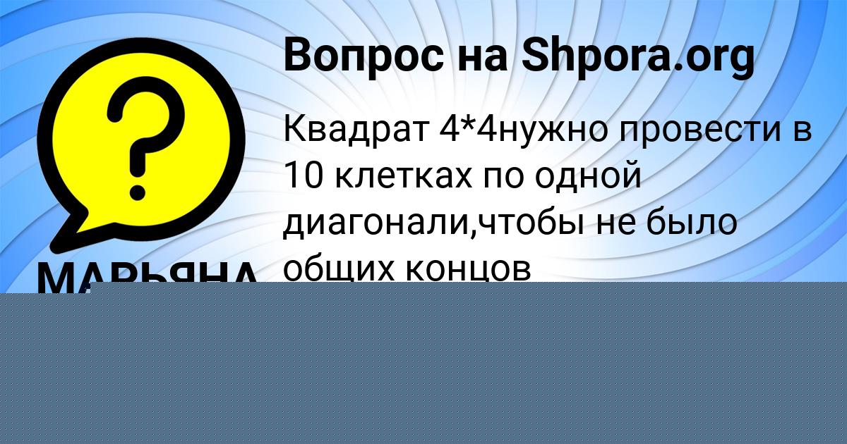 Картинка с текстом вопроса от пользователя МАРЬЯНА ВОЙТ