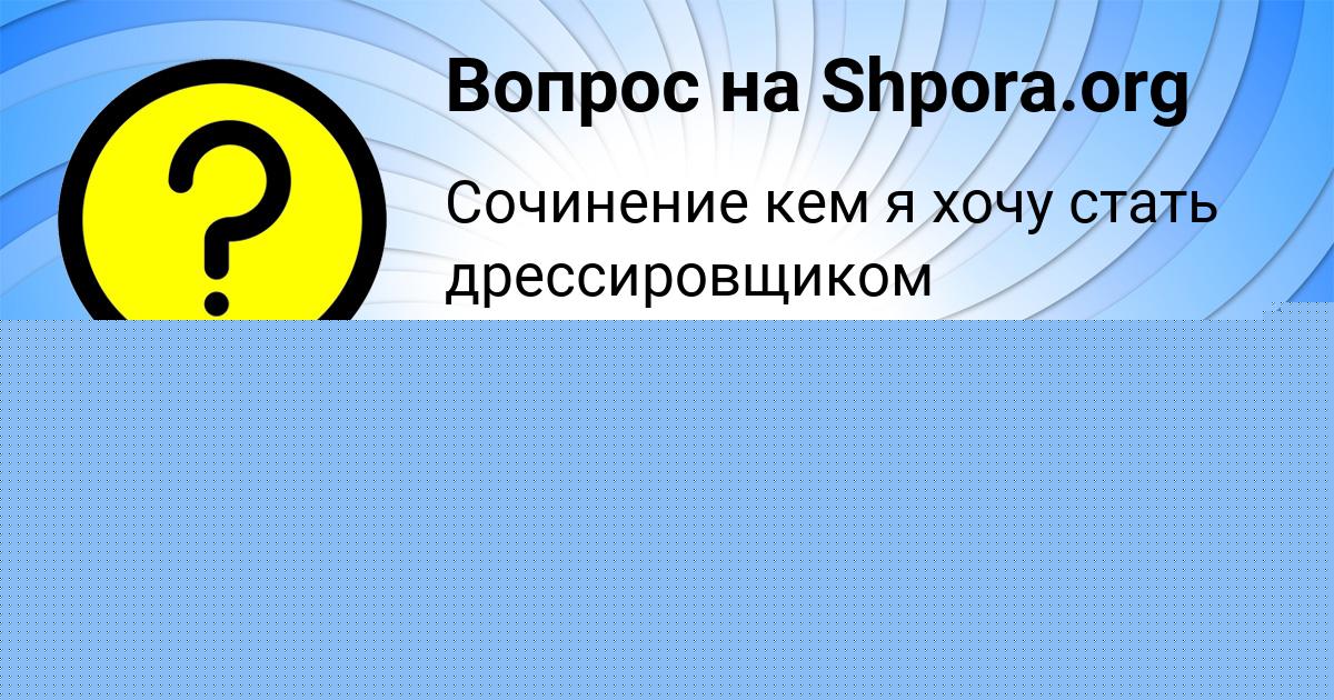 Картинка с текстом вопроса от пользователя Анита Прохоренко