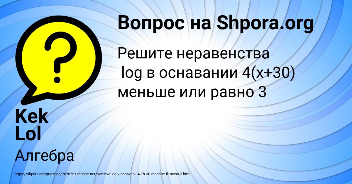 Картинка с текстом вопроса от пользователя Kek Lol