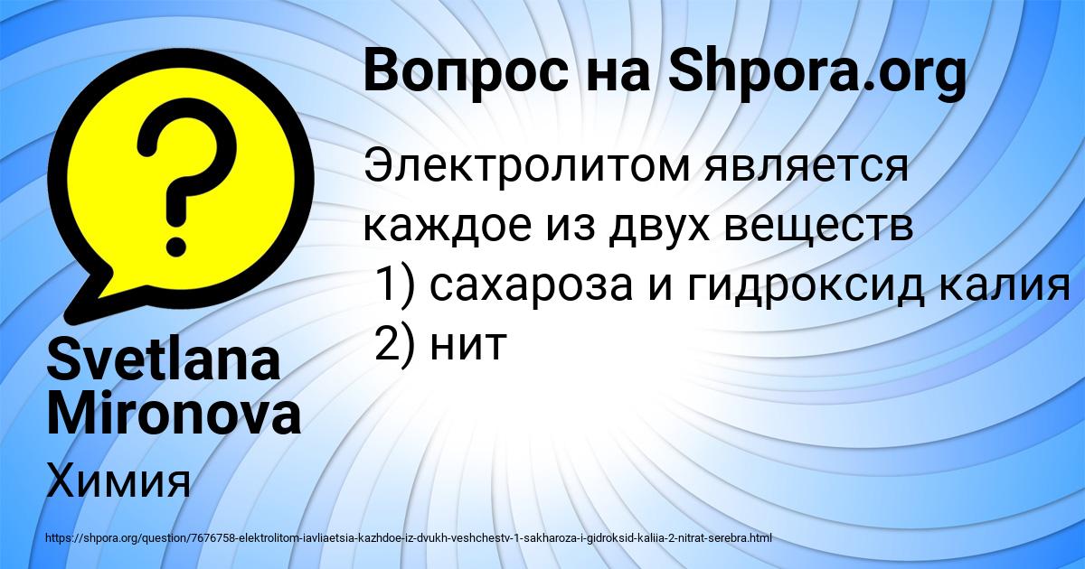 Картинка с текстом вопроса от пользователя Svetlana Mironova