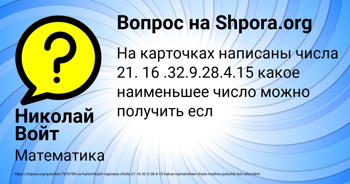 Картинка с текстом вопроса от пользователя Николай Войт