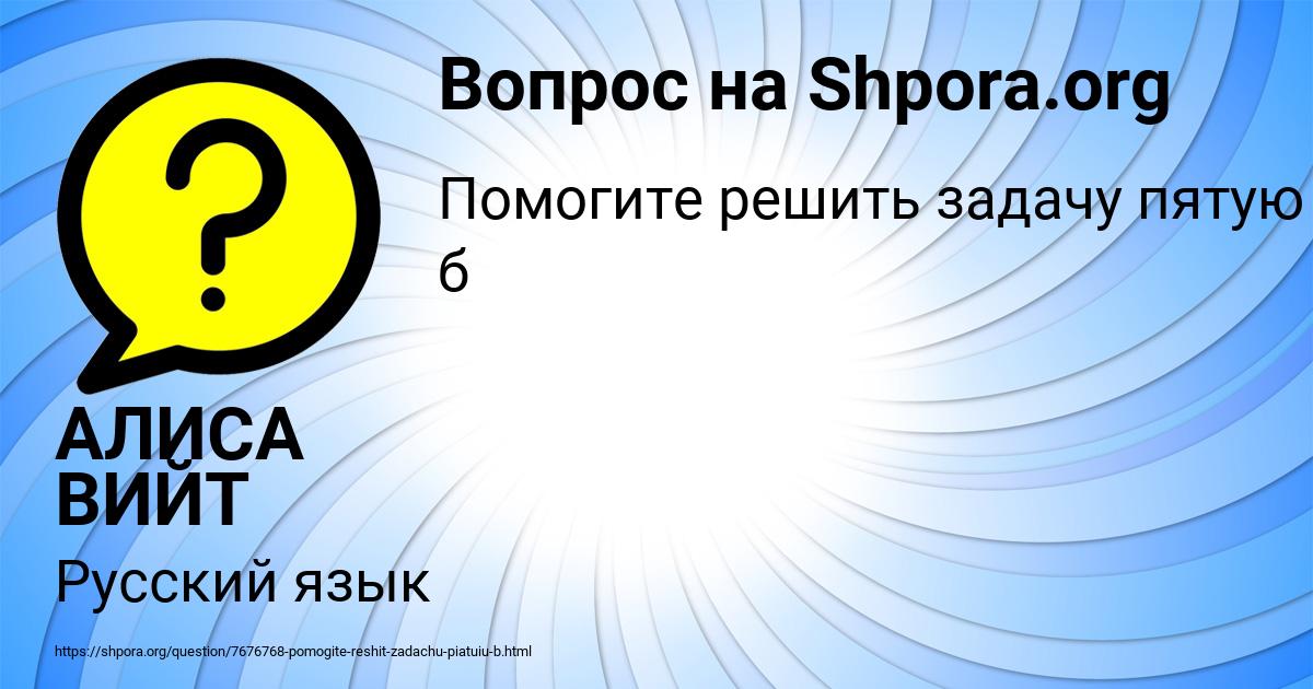 Картинка с текстом вопроса от пользователя АЛИСА ВИЙТ