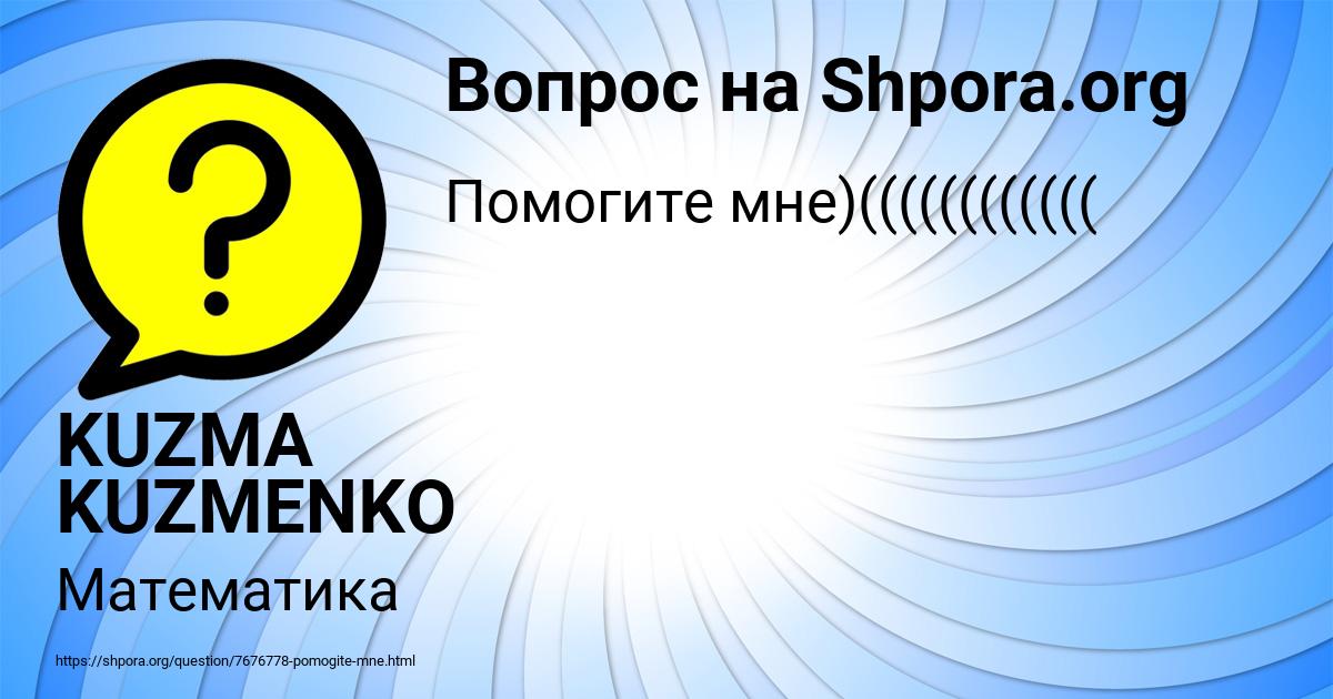 Картинка с текстом вопроса от пользователя KUZMA KUZMENKO