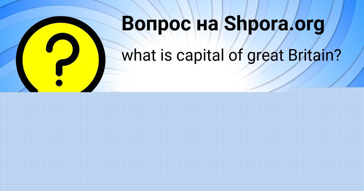 Картинка с текстом вопроса от пользователя ТЁМА СМОТРИЧ