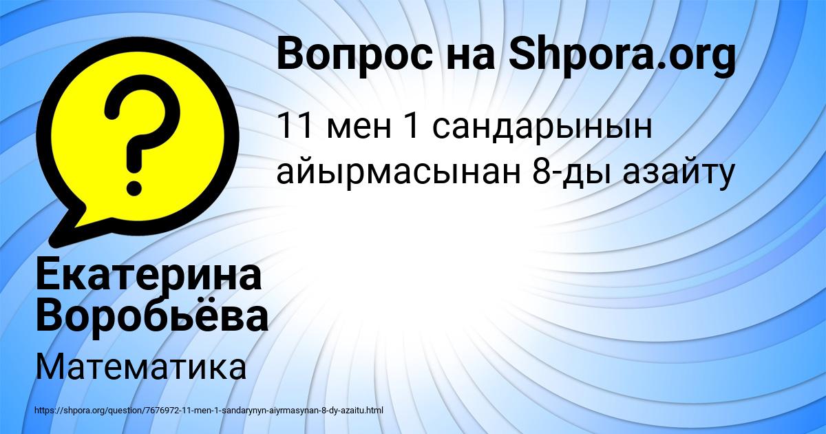 Картинка с текстом вопроса от пользователя Екатерина Воробьёва
