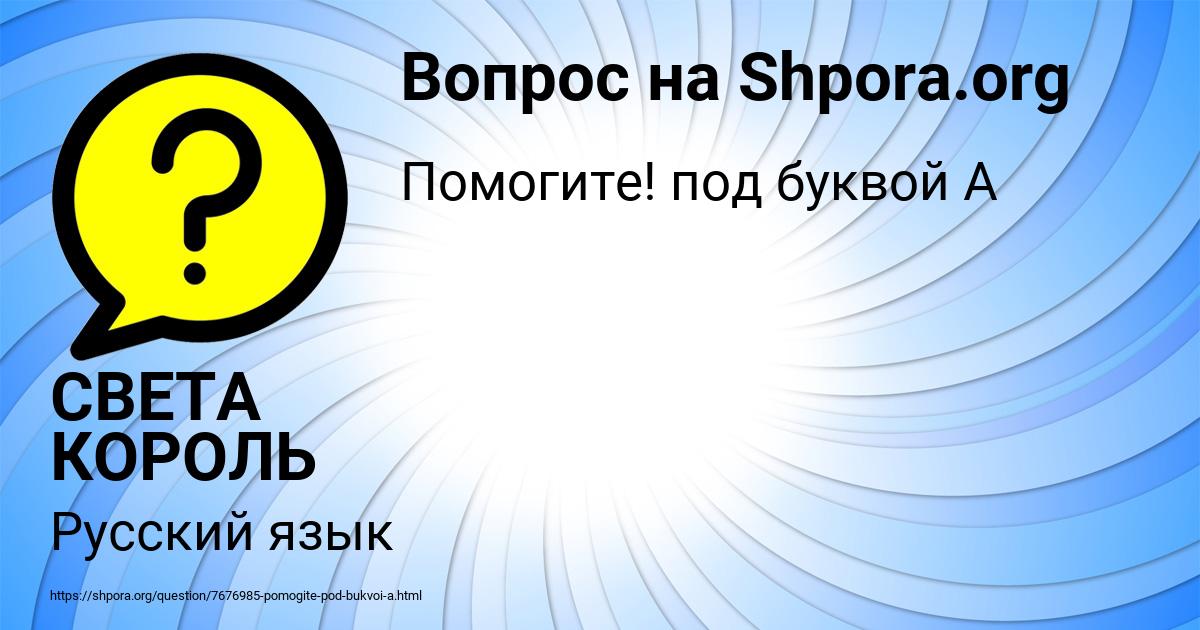 Картинка с текстом вопроса от пользователя СВЕТА КОРОЛЬ