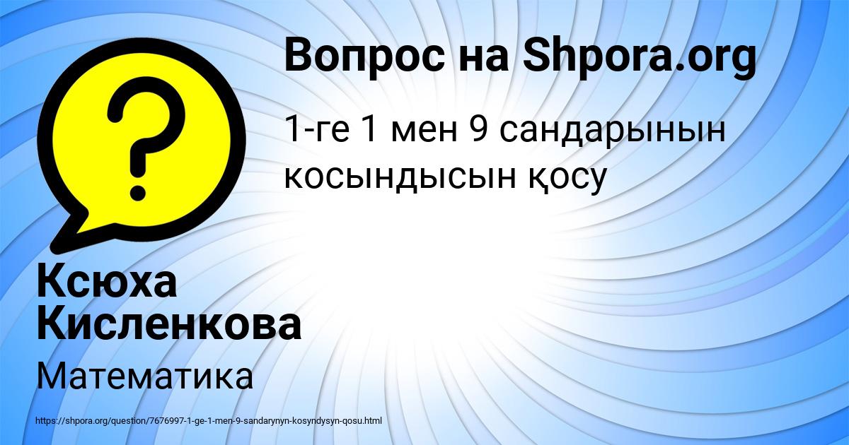 Картинка с текстом вопроса от пользователя Ксюха Кисленкова