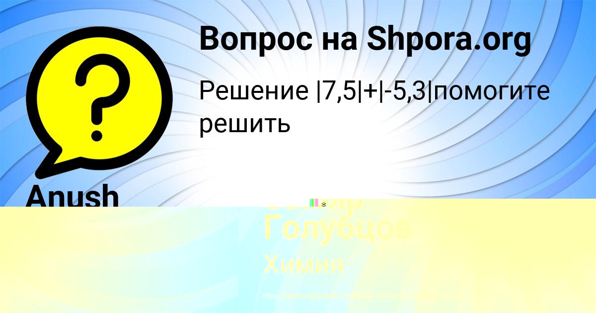 Картинка с текстом вопроса от пользователя Anush Andryuschenko