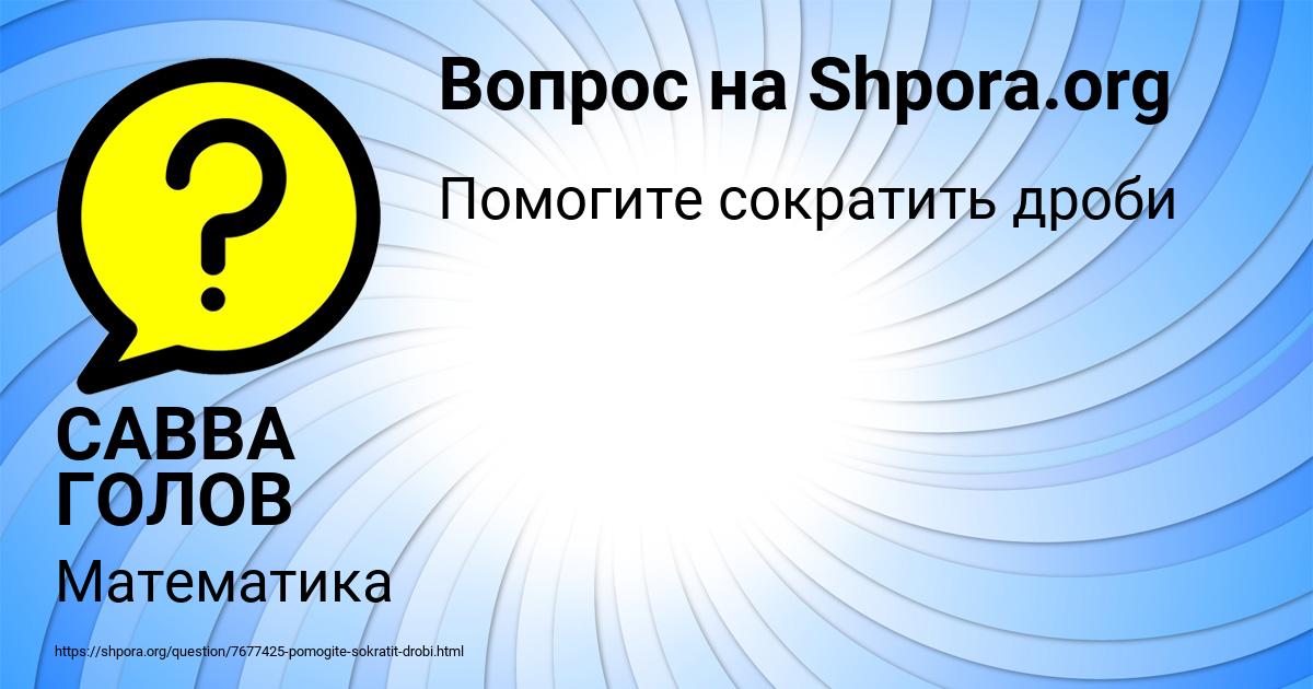 Картинка с текстом вопроса от пользователя САВВА ГОЛОВ