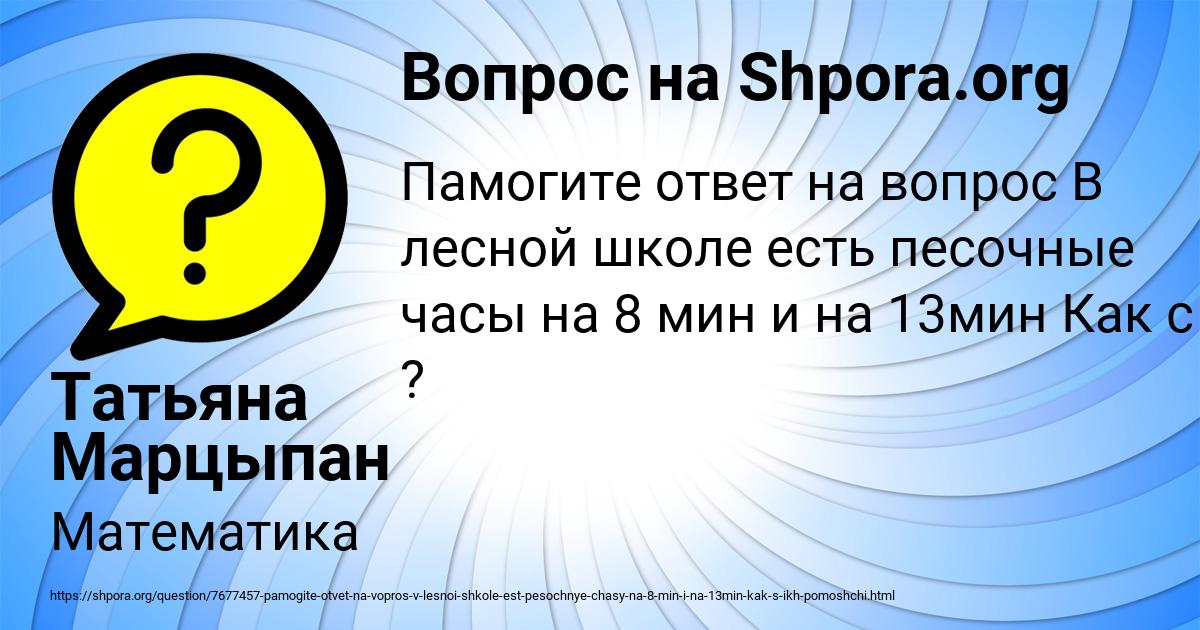 Картинка с текстом вопроса от пользователя Татьяна Марцыпан