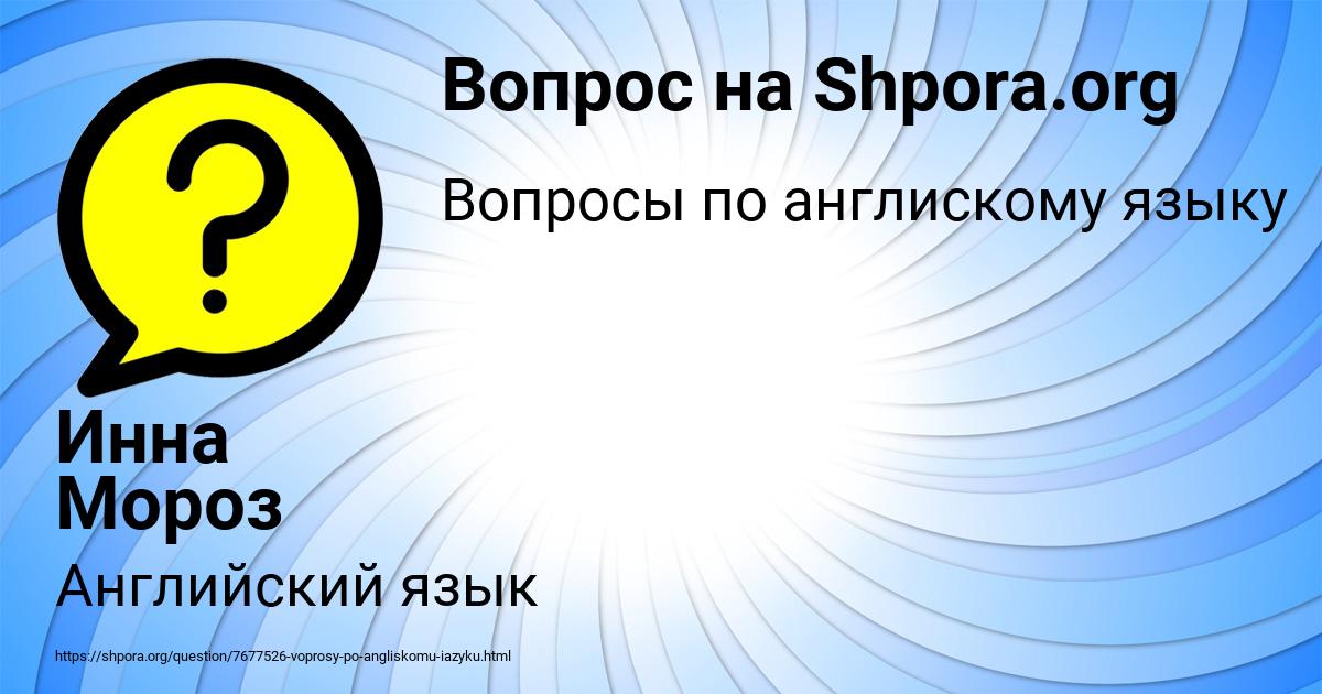 Картинка с текстом вопроса от пользователя Инна Мороз