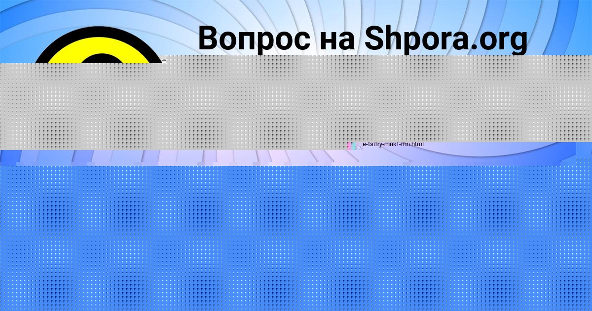 Картинка с текстом вопроса от пользователя АМИНА РУДЕНКО