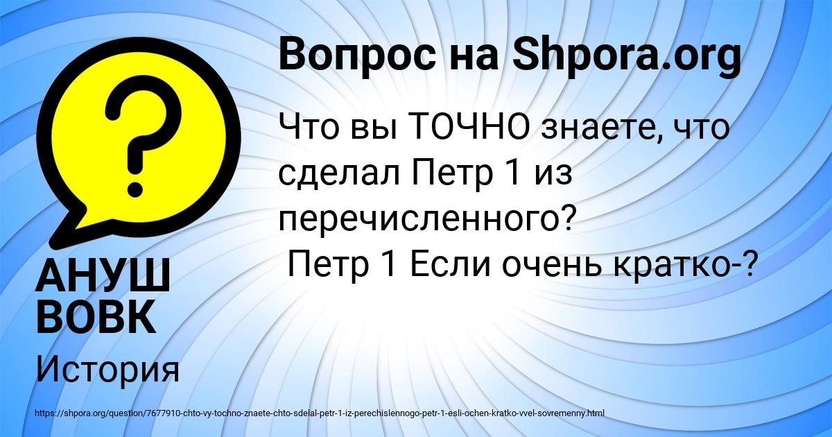 Картинка с текстом вопроса от пользователя АНУШ ВОВК