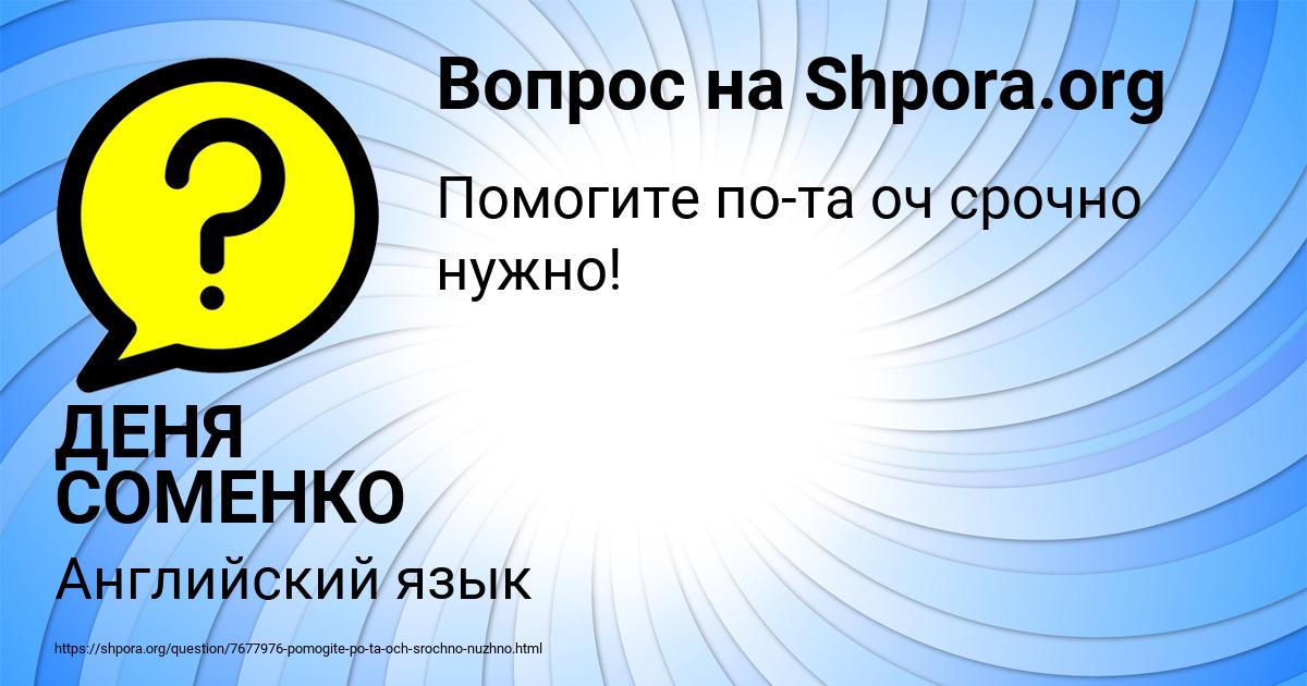 Картинка с текстом вопроса от пользователя ДЕНЯ СОМЕНКО