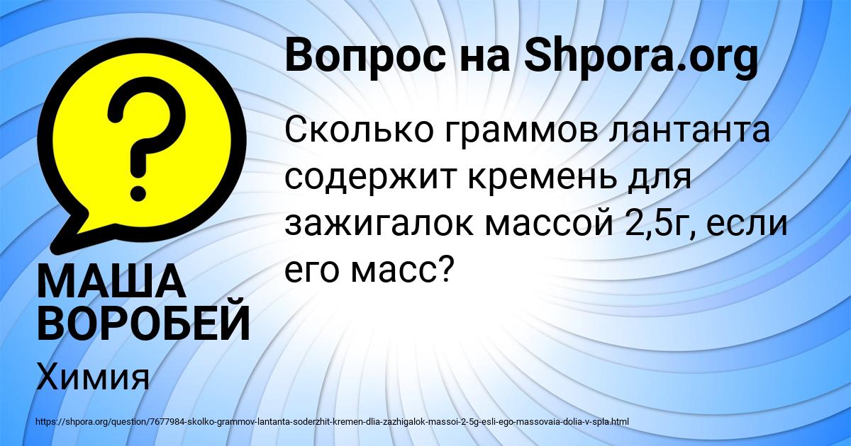 Картинка с текстом вопроса от пользователя МАША ВОРОБЕЙ