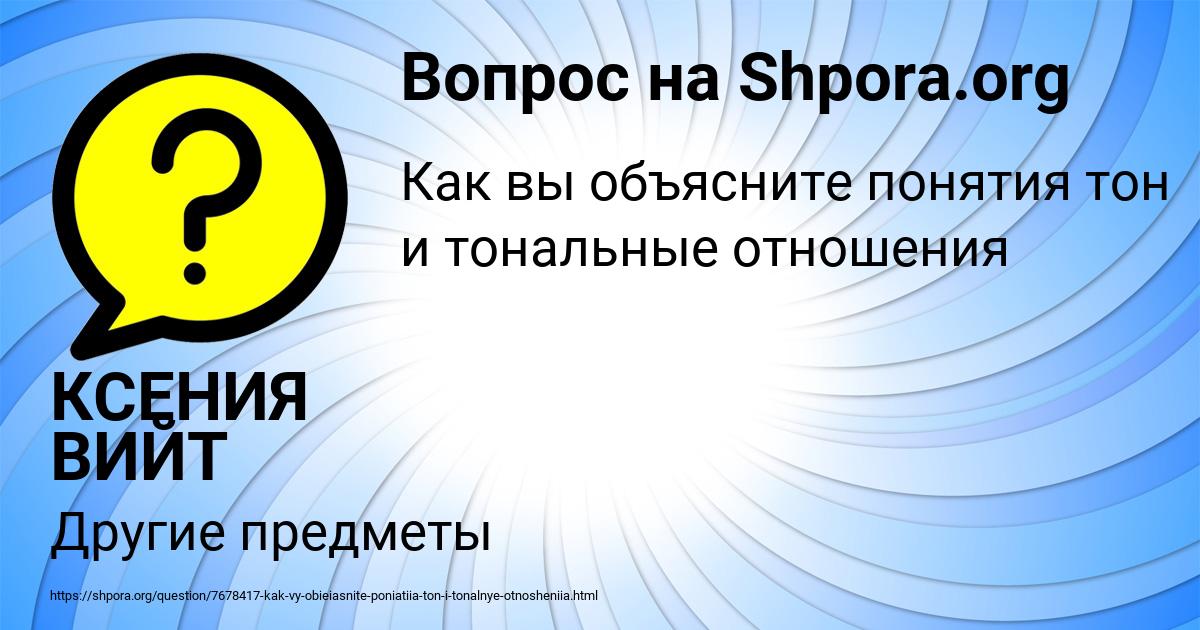 Картинка с текстом вопроса от пользователя КСЕНИЯ ВИЙТ