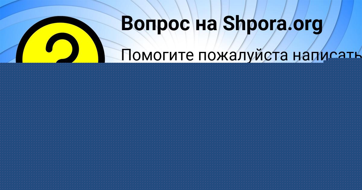 Картинка с текстом вопроса от пользователя ДЖАНА ОСИПЕНКО