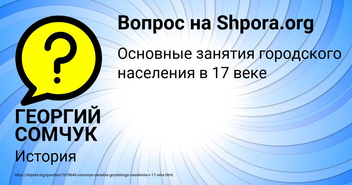 Картинка с текстом вопроса от пользователя ГЕОРГИЙ СОМЧУК