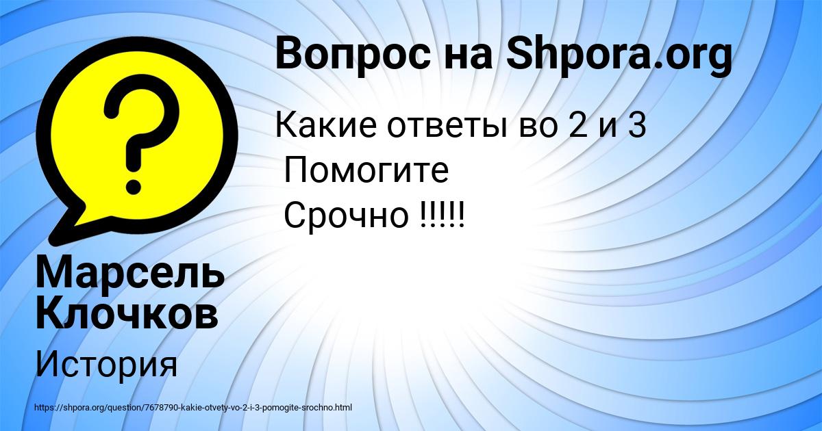 Картинка с текстом вопроса от пользователя Марсель Клочков