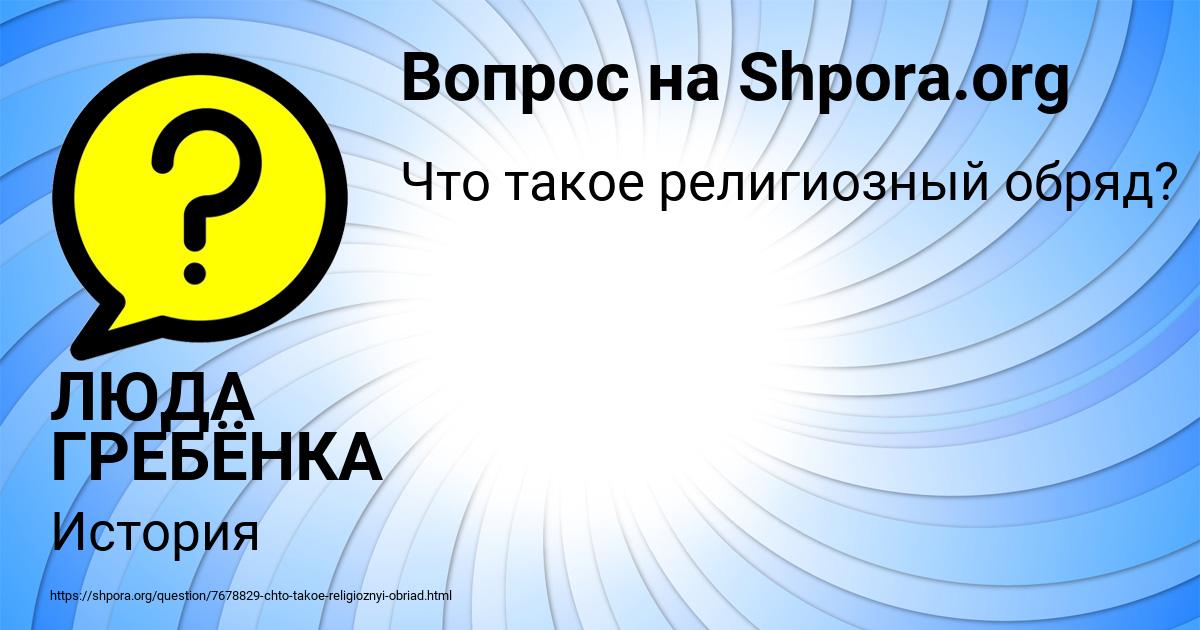 Картинка с текстом вопроса от пользователя ЛЮДА ГРЕБЁНКА