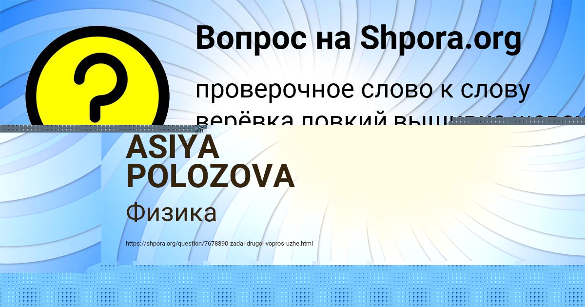 Картинка с текстом вопроса от пользователя ASIYA POLOZOVA