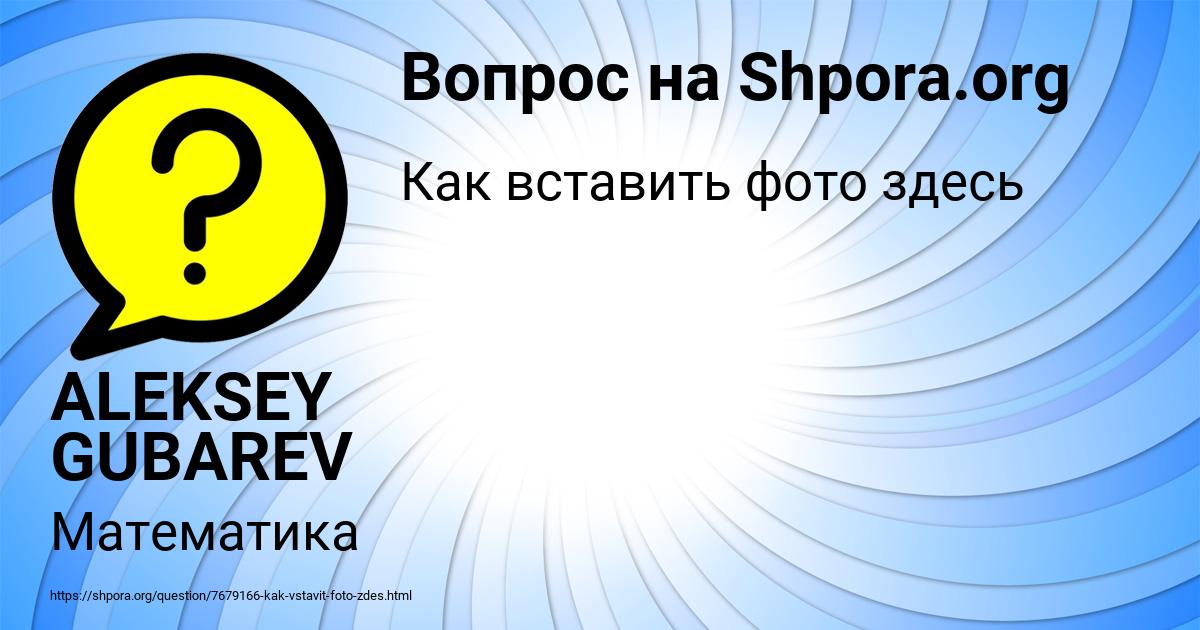 Картинка с текстом вопроса от пользователя ALEKSEY GUBAREV