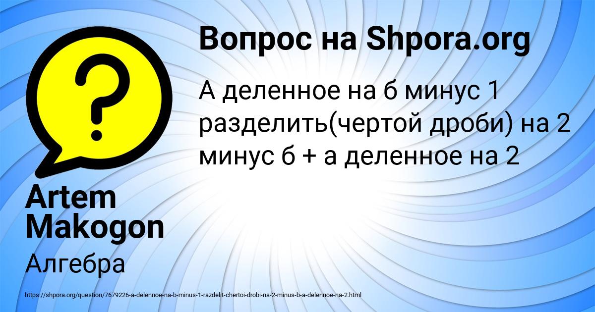 Картинка с текстом вопроса от пользователя Artem Makogon