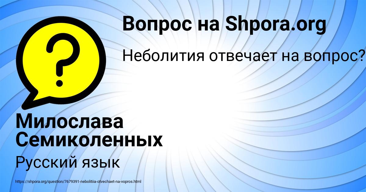 Картинка с текстом вопроса от пользователя Милослава Семиколенных