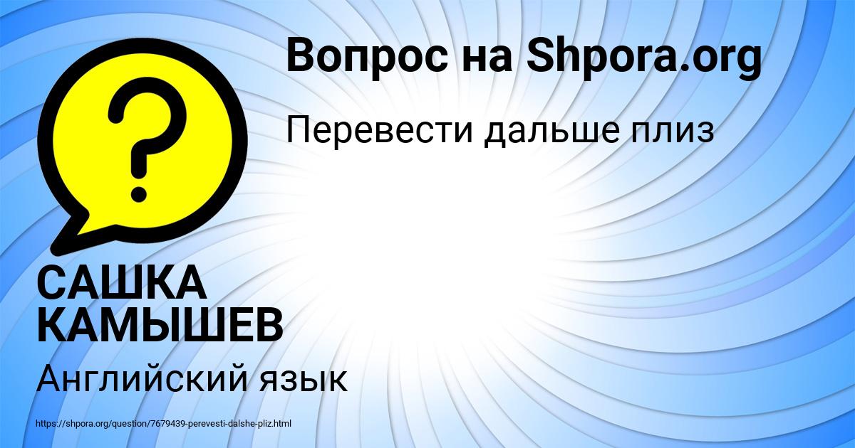 Картинка с текстом вопроса от пользователя САШКА КАМЫШЕВ