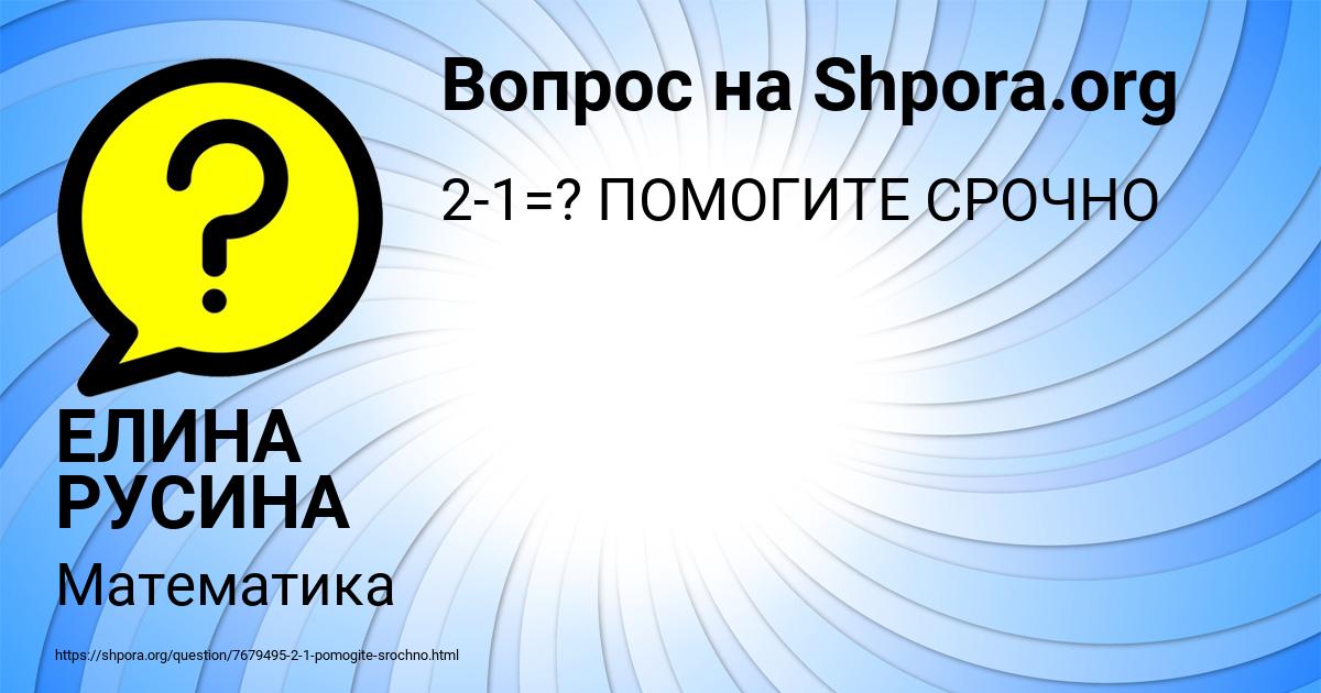 Картинка с текстом вопроса от пользователя ЕЛИНА РУСИНА