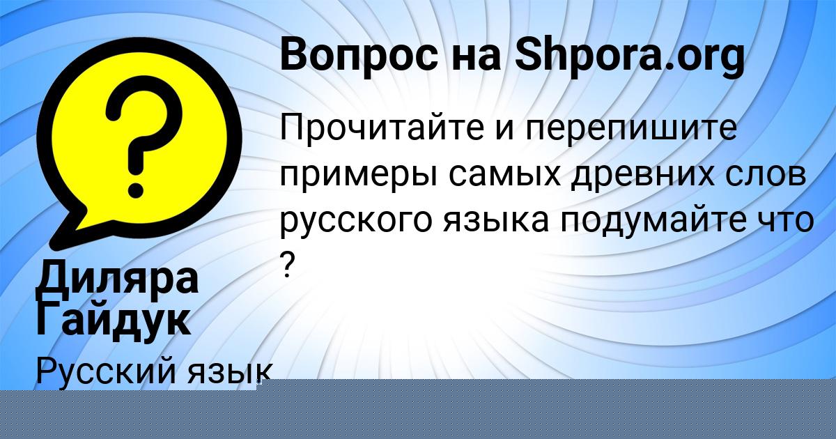 Картинка с текстом вопроса от пользователя Диляра Гайдук