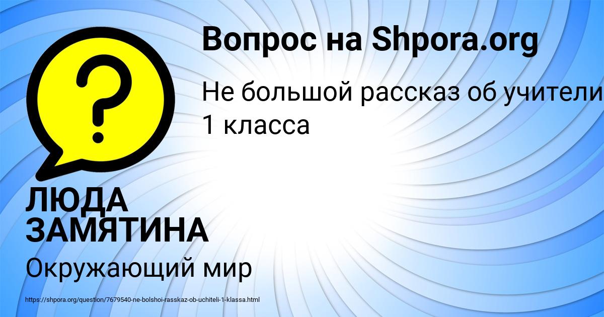 Картинка с текстом вопроса от пользователя ЛЮДА ЗАМЯТИНА