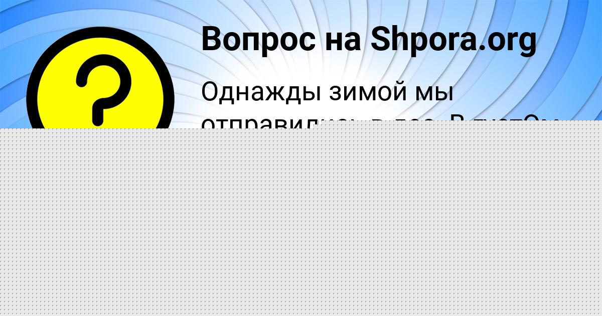 Картинка с текстом вопроса от пользователя ВИКА АРТЕМЕНКО