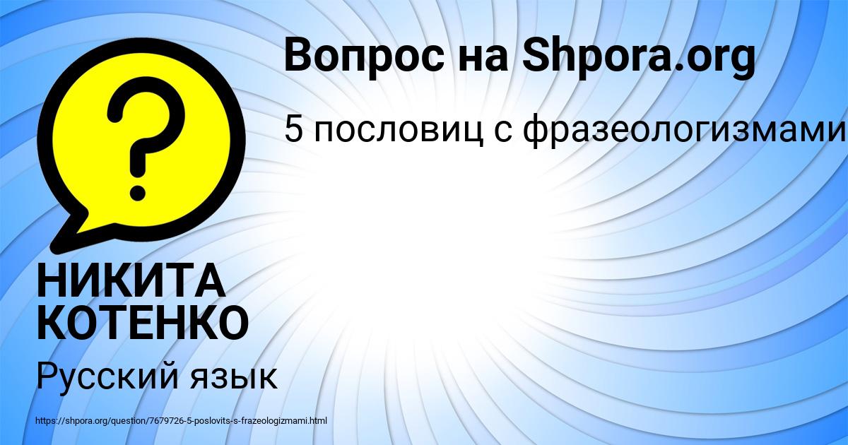 Картинка с текстом вопроса от пользователя НИКИТА КОТЕНКО
