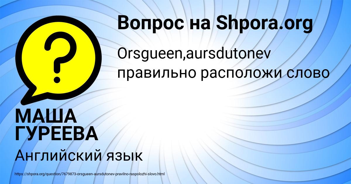 Картинка с текстом вопроса от пользователя МАША ГУРЕЕВА