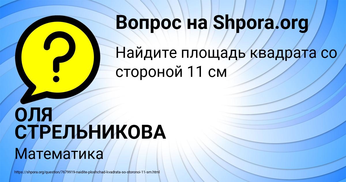 Картинка с текстом вопроса от пользователя ОЛЯ СТРЕЛЬНИКОВА