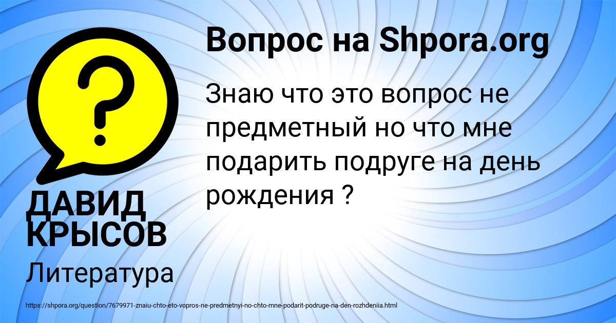 Картинка с текстом вопроса от пользователя ДАВИД КРЫСОВ