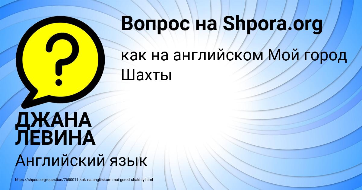 Картинка с текстом вопроса от пользователя ДЖАНА ЛЕВИНА