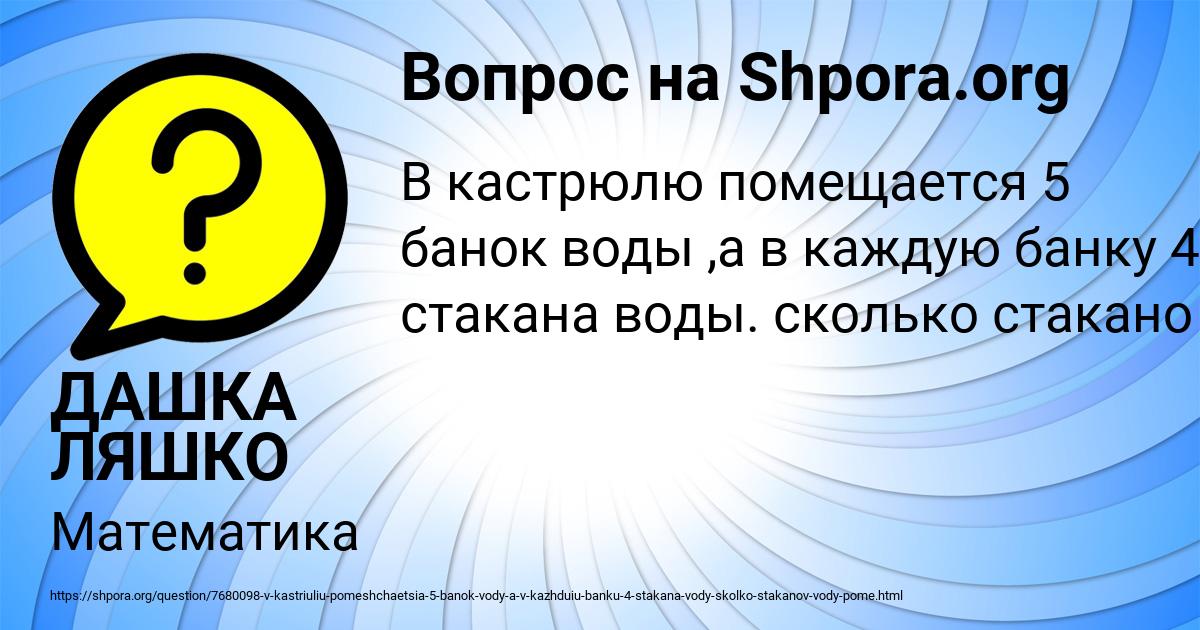 Картинка с текстом вопроса от пользователя ДАШКА ЛЯШКО