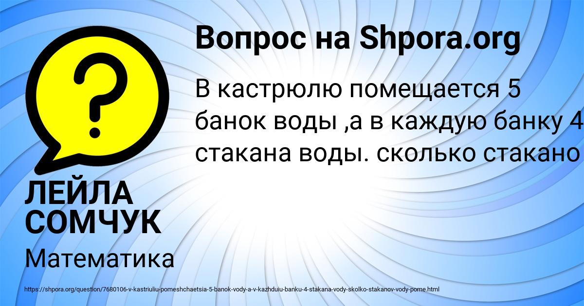 Картинка с текстом вопроса от пользователя ЛЕЙЛА СОМЧУК