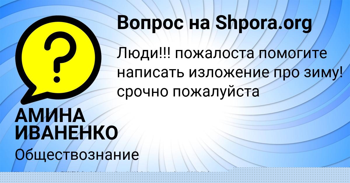 Картинка с текстом вопроса от пользователя АМИНА ИВАНЕНКО