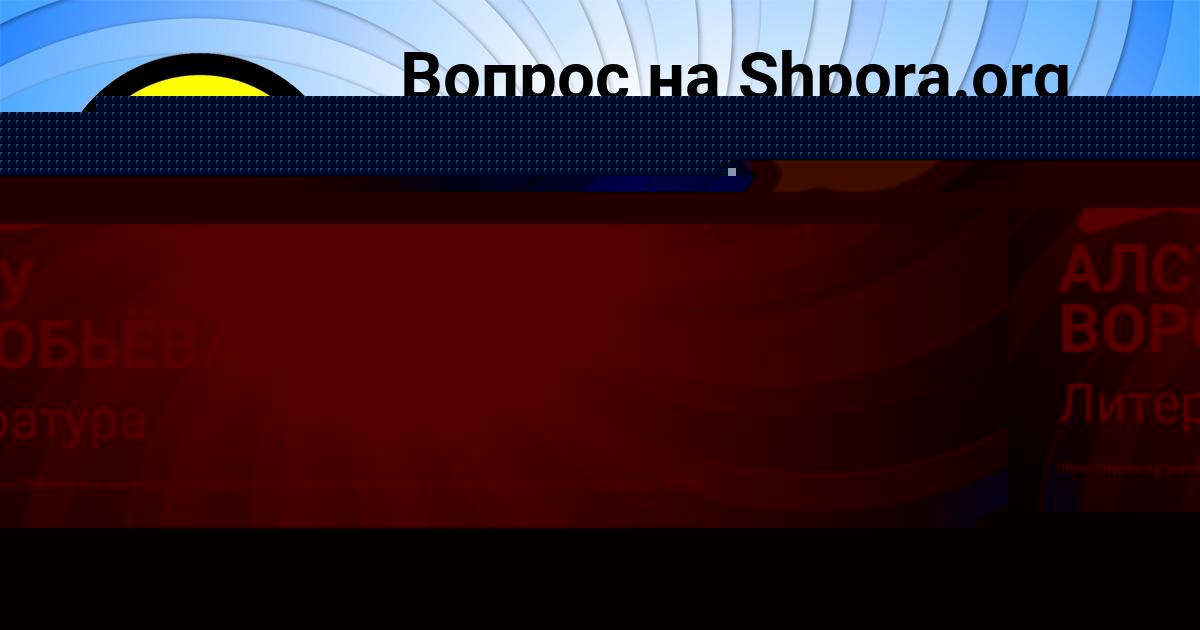 Картинка с текстом вопроса от пользователя АЛСУ ВОРОБЬЁВА