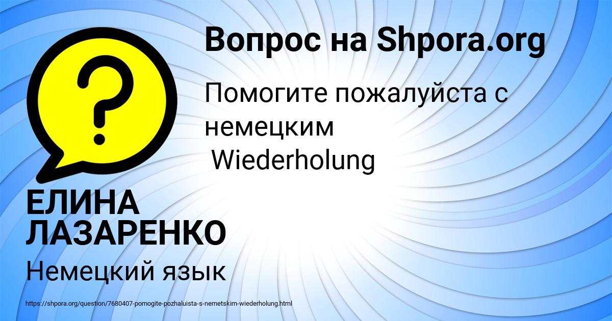 Картинка с текстом вопроса от пользователя ЕЛИНА ЛАЗАРЕНКО